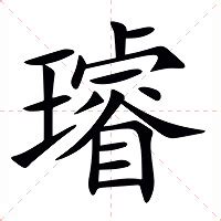 璿名字意思|璿的解释